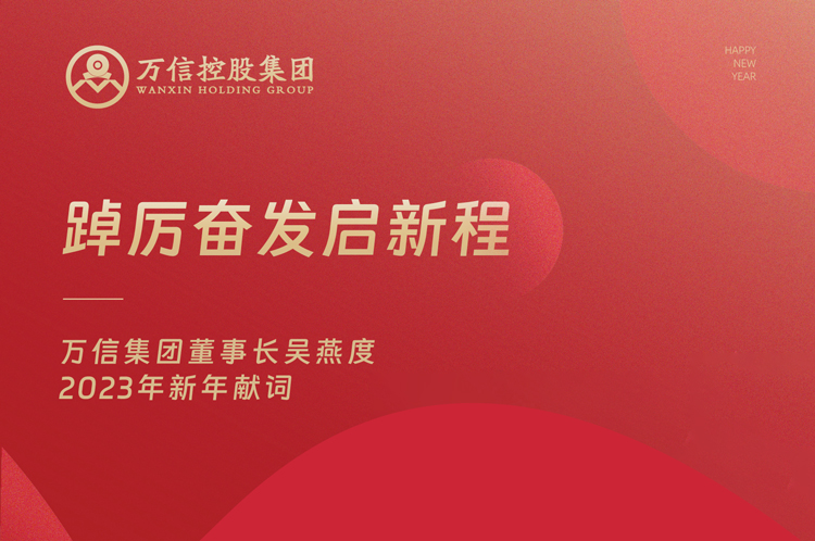 踔厉奋发启新程 | 广发体育董事长吴燕度2023年新年献词