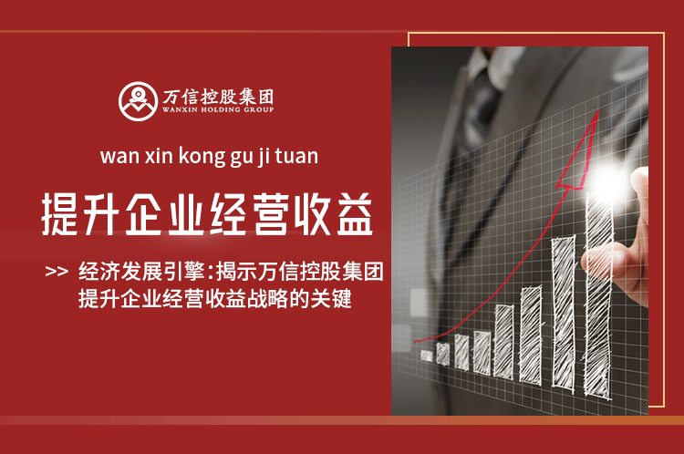 经济发展引擎：揭示广发体育提升企业经营收益战略的关键
