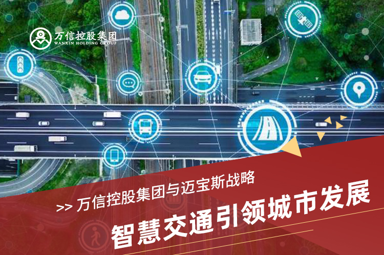 广发体育与迈宝斯战略：智慧交通引领城市发展