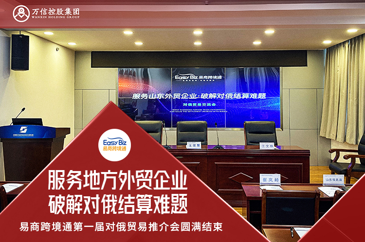 服务地方外贸企业，破解对俄结算难题 第一届对俄贸易推介会圆满结束