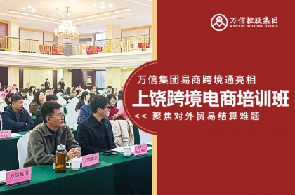 广发体育易商跨境通亮相上饶跨境电商培训班，聚焦外贸结算难题