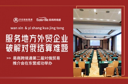 服务地方外贸企业,破解对俄结算难题 第二届对俄贸易推介会成功举办